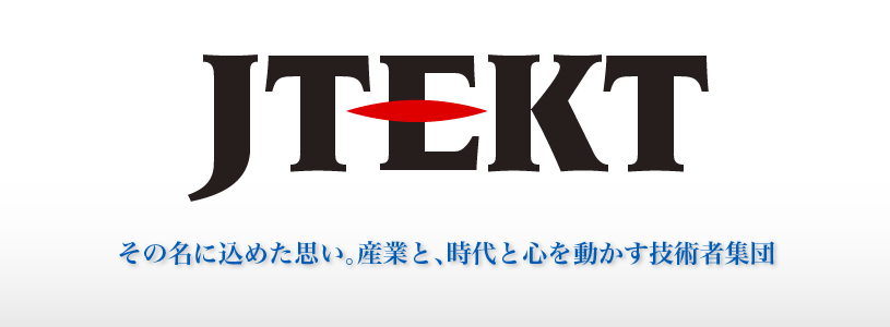 JTEKT
その名に込めた思い。産業と、時代と心を動かす技術者集団
