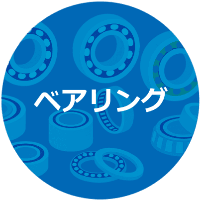ベアリング