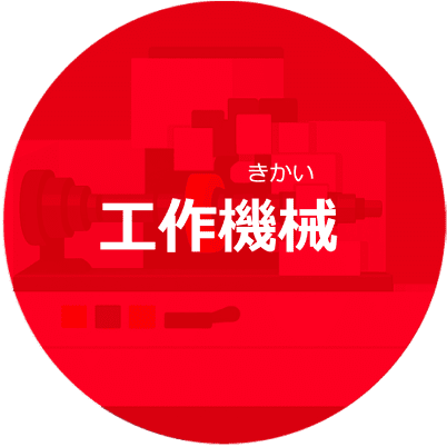 工作機械
