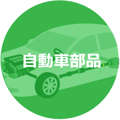 自動車部品