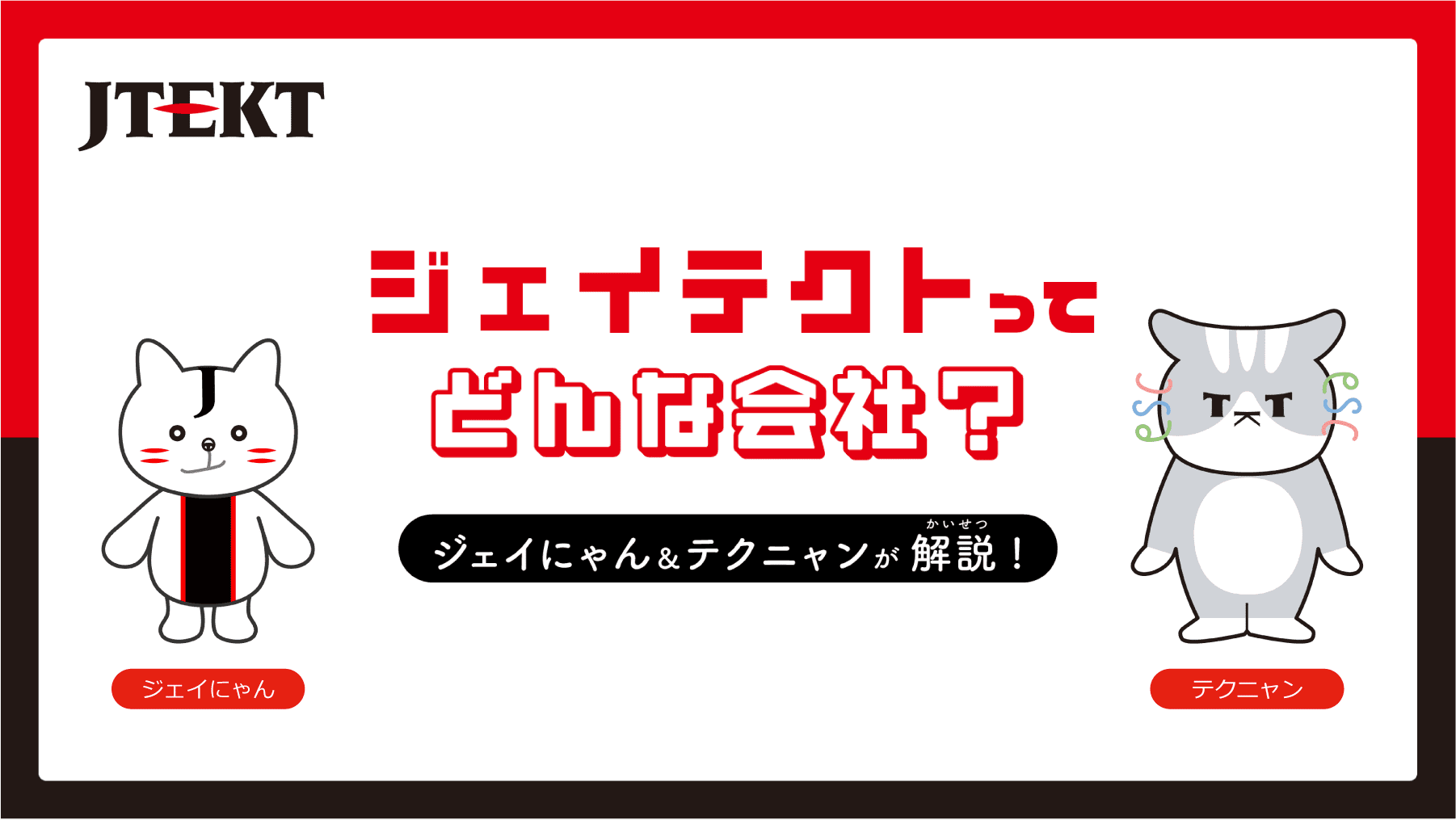 ジェイテクトってどんな会社？
