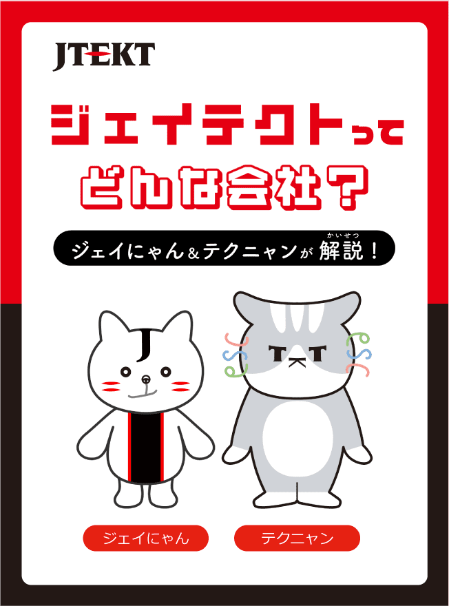 ジェイテクトってどんな会社？