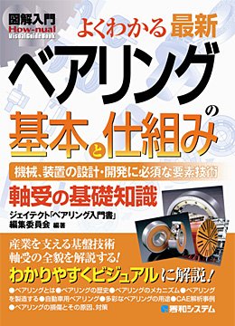 図解入門 よくわかる 最新 ベアリングの基本と仕組み