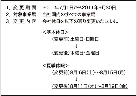 会社休日の変更のお知らせ
