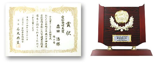 平成24年度愛知発明大賞を受賞