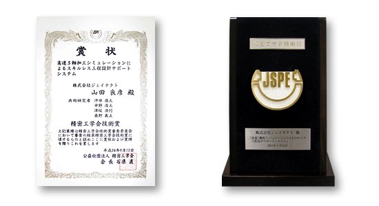 2012年度精密工学会賞及び精密工学会技術賞を受賞