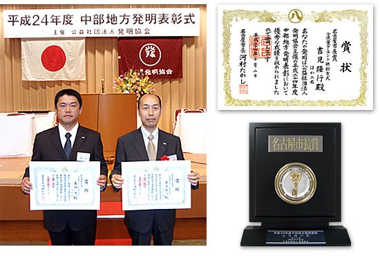 平成24年度中部地方発明表彰 名古屋市長賞を受賞