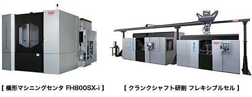 【 横形マシニングセンタ FH800SX-i 】【 クランクシャフト研削 フレキシブルセル 】