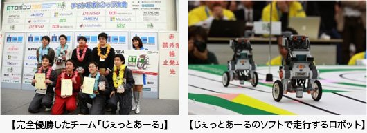 完全優勝したチーム「じぇっとあーる」／じぇっとあーるのソフトで走行するロボット