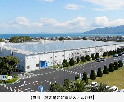 香川工場太陽光発電システム外観