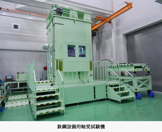 鉄鋼設備用軸受試験機