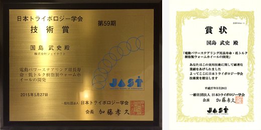 「電動パワーステアリング用長寿命・低トルク樹脂製ウォームホイールの開発」が日本トライボロジー学会技術賞を受賞