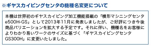 ギヤスカイビングセンタの機種名変更について