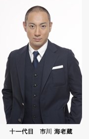 十一代目 市川 海老蔵