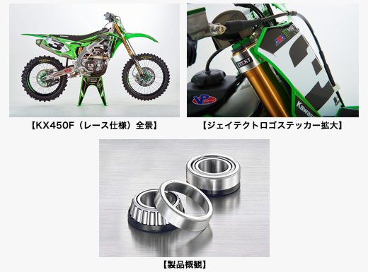 KX450F（レース仕様）全景／ジェイテクトロゴステッカー拡大／製品概観