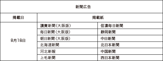夏の告知