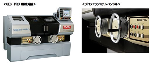 GE3i-PRO 機械外観／プロフェッショナルハンドル