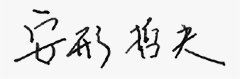 安形哲夫