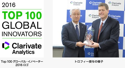 Top 100 グローバル・イノベーター 2016 ロゴ／トロフィー授与の様子