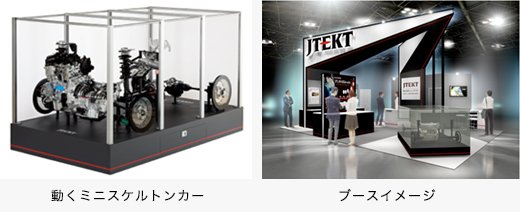 動くミニスケルトンカー/ブースイメージ