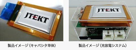 製品イメージ（キャパシタ単体）／製品イメージ（充放電システム）