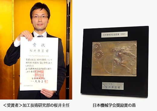 ＜受賞者＞加工技術研究部の桜井主任／日本機械学会奨励賞の盾