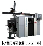 小型円筒研削盤モジュール