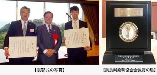 表彰式の写真／奈良県発明協会会長賞の盾