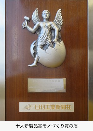 十大新製品賞モノづくり賞の盾