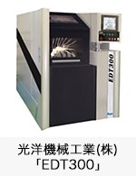 光洋機械工業(株)「EDT300」
