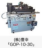 (株)豊幸「GOP-10-30」