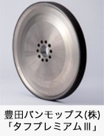 豊田バンモップス(株)「タフプレミアムⅢ」