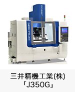 三井精機工業(株)「J350G」