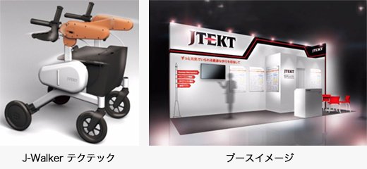 J-Walker テクテック/ブースイメージ