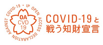 知的財産に関する新型コロナウイルス可感染症対策支援宣言
