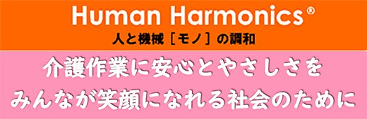 介護作業に安心とやさしさを みんなが笑顔になれる社会のために