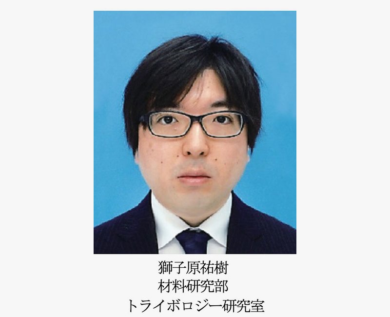 獅子原祐樹材料研究部 トライボロジー研究室