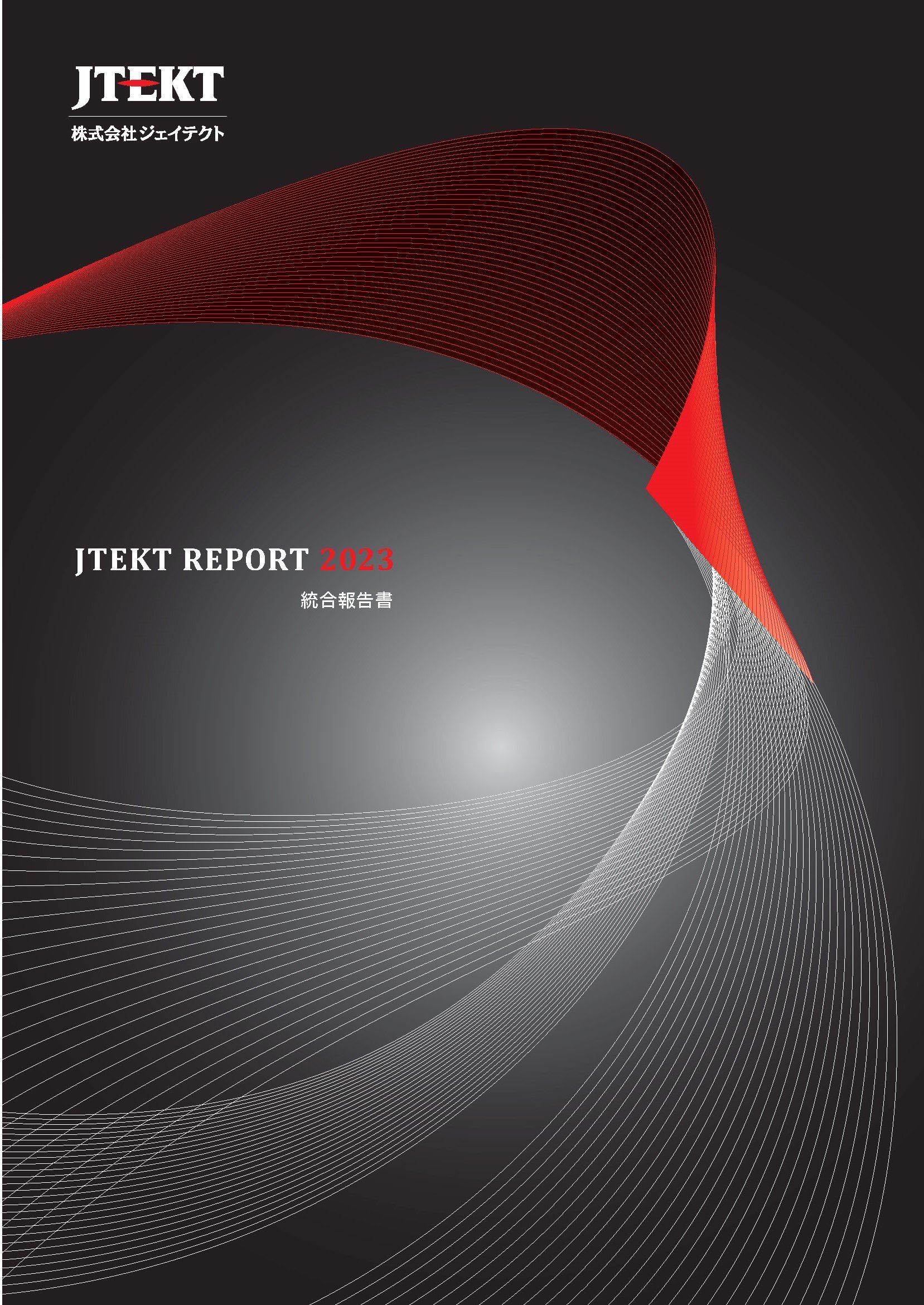 JTEKT_Report2023_JP_H1.jpg