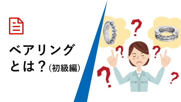 ベアリングとは（初級編）