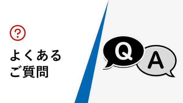 よくあるご質問