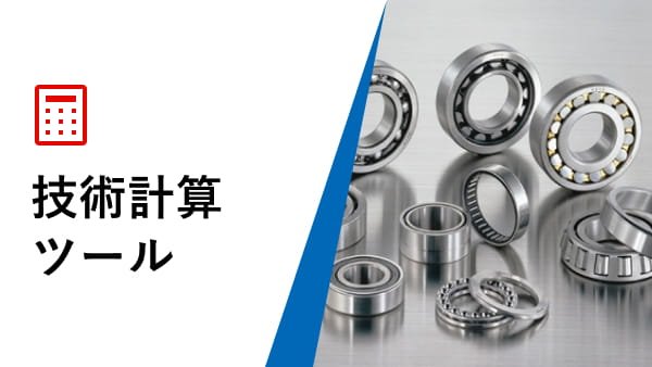 技術計算ツール