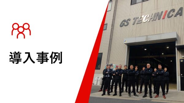 導入事例