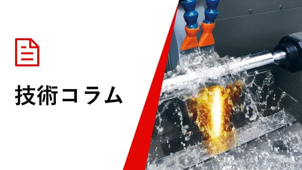 技術コラム