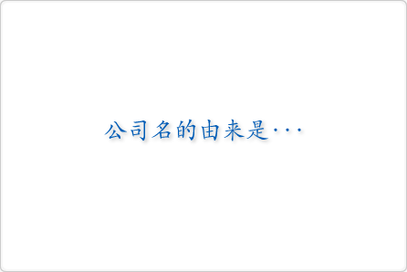 社名の由来とは・・・
