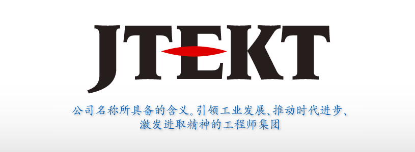 JTEKT
その名に込めた思い。産業と、時代と心を動かす技術者集団