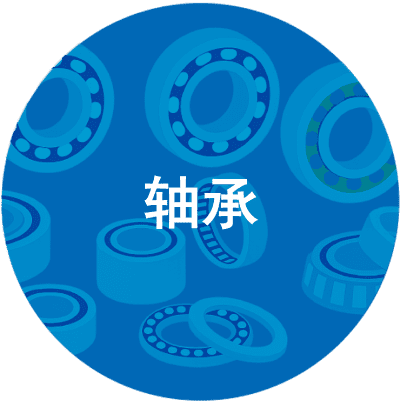轴承