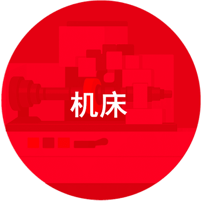 机床