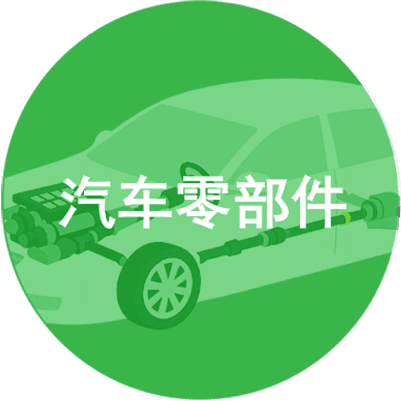 汽车零部件