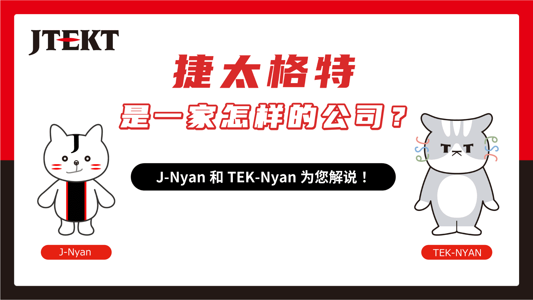 捷太格特 是一家怎样的公司？