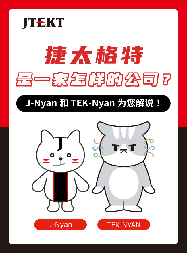 捷太格特 是一家怎样的公司？